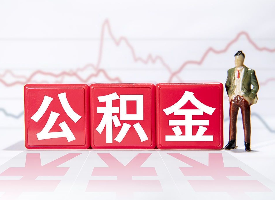 京山海南公积金提取流程（海南公积金提取流程图）