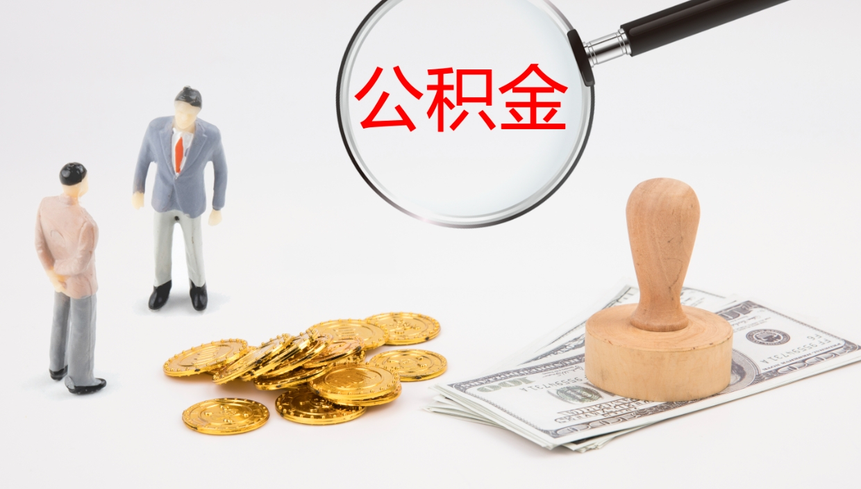 京山公积金青海提取（公积金青海提取流程）