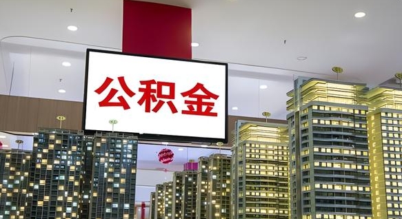 京山公积金只能打到本人卡上吗（公积金只能本人取出嘛）